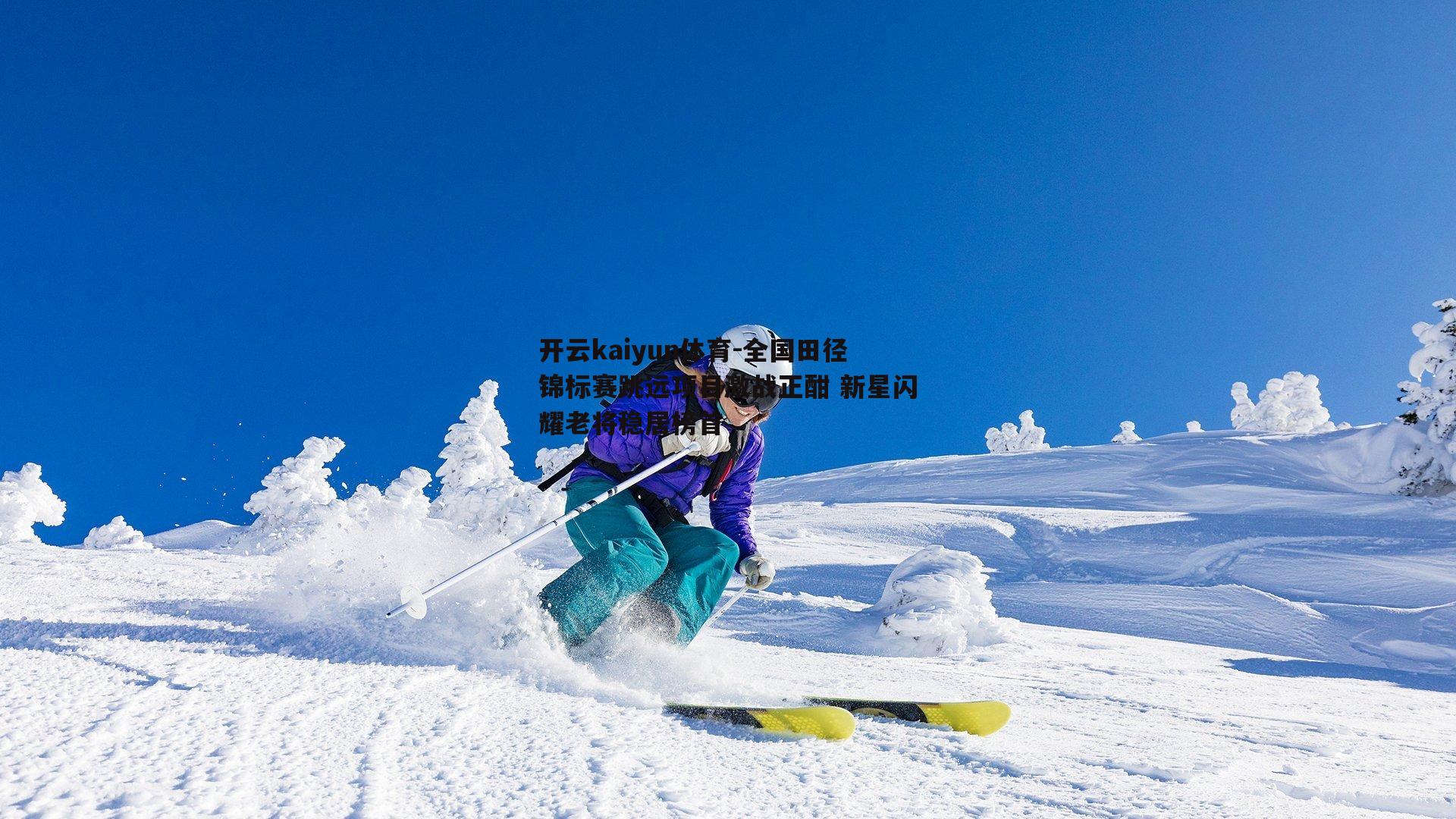 全国田径锦标赛跳远项目激战正酣 新星闪耀老将稳居榜首