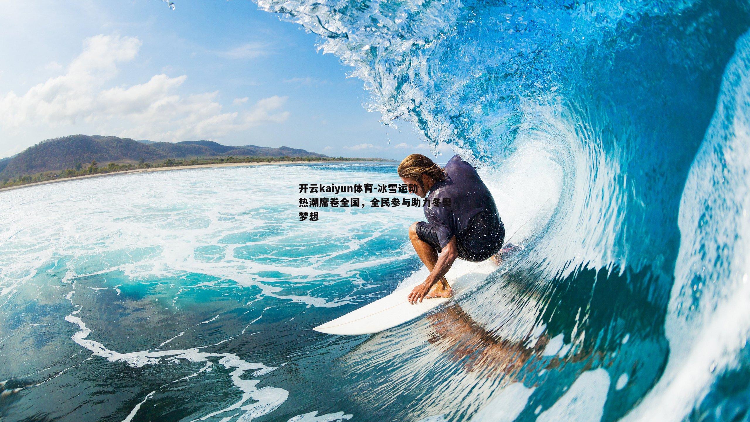 冰雪运动热潮席卷全国，全民参与助力冬奥梦想