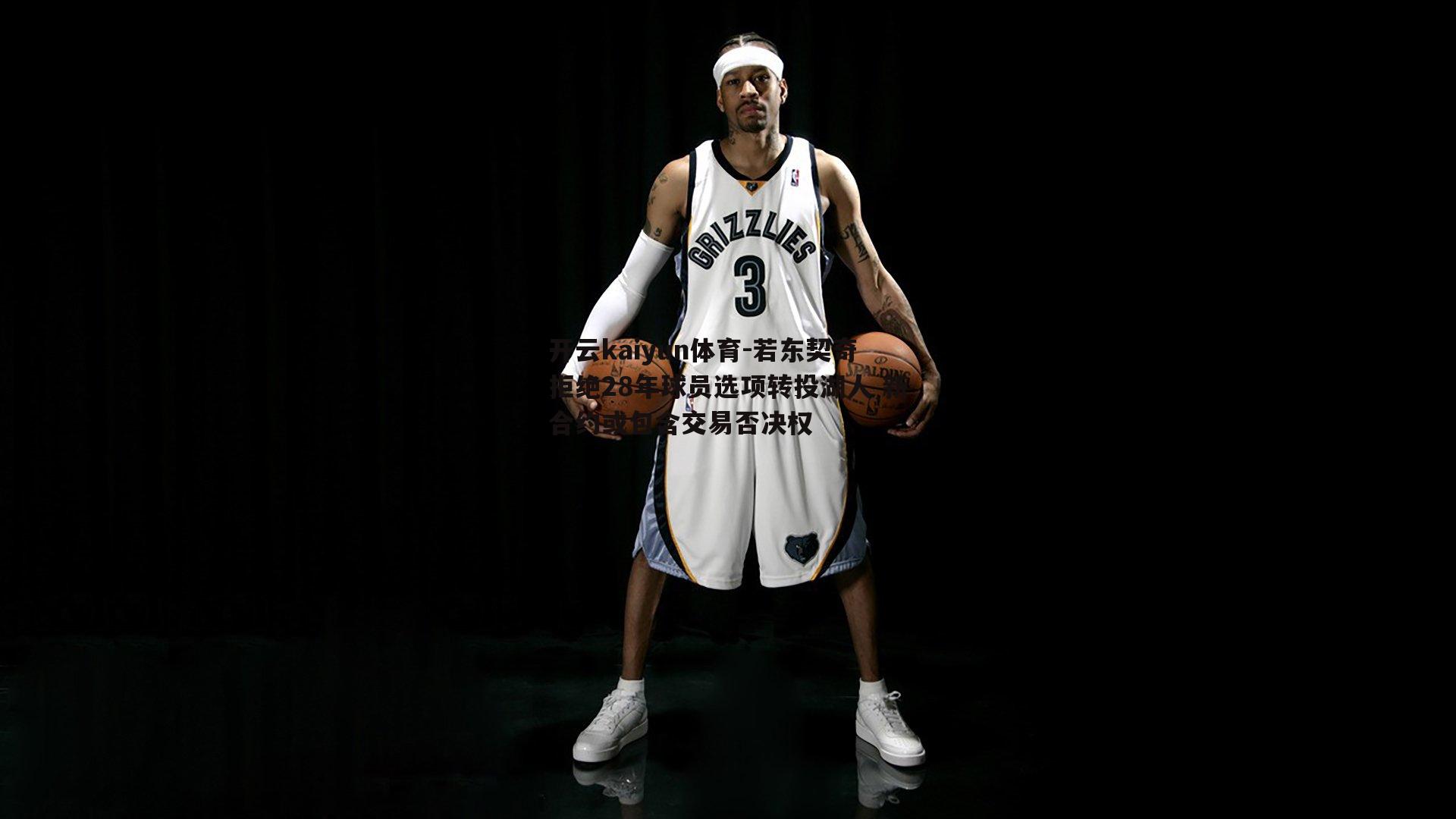 若东契奇拒绝28年球员选项转投湖人 新合约或包含交易否决权