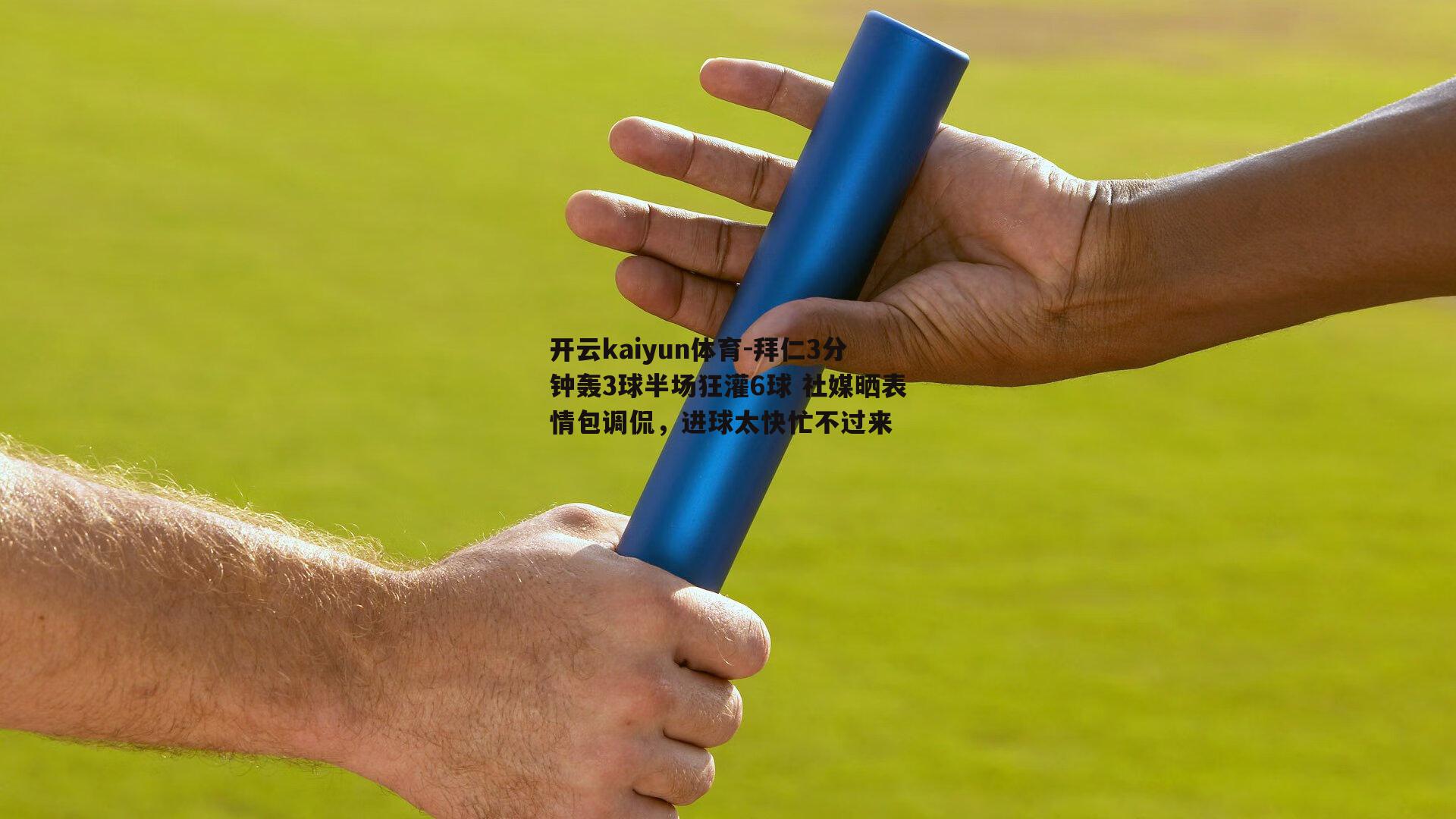 拜仁3分钟轰3球半场狂灌6球 社媒晒表情包调侃，进球太快忙不过来