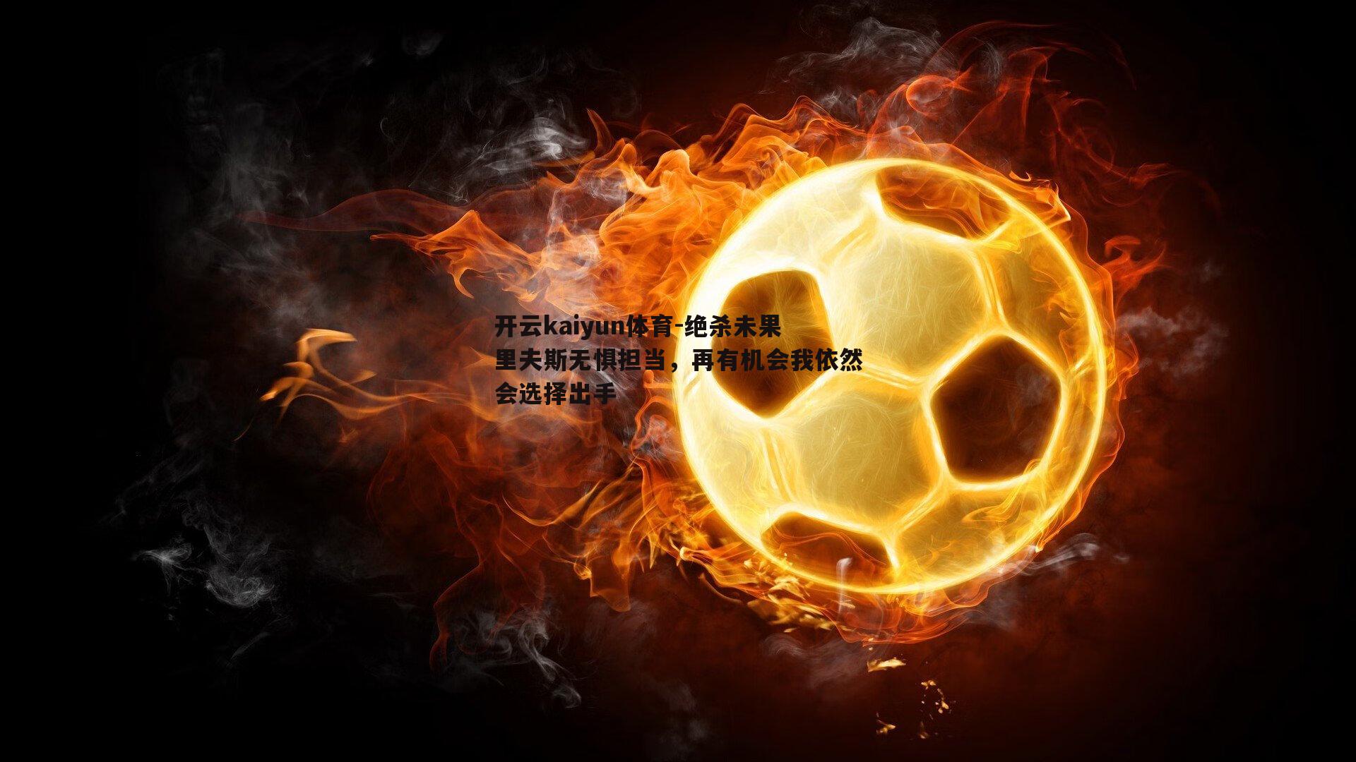 绝杀未果里夫斯无惧担当，再有机会我依然会选择出手