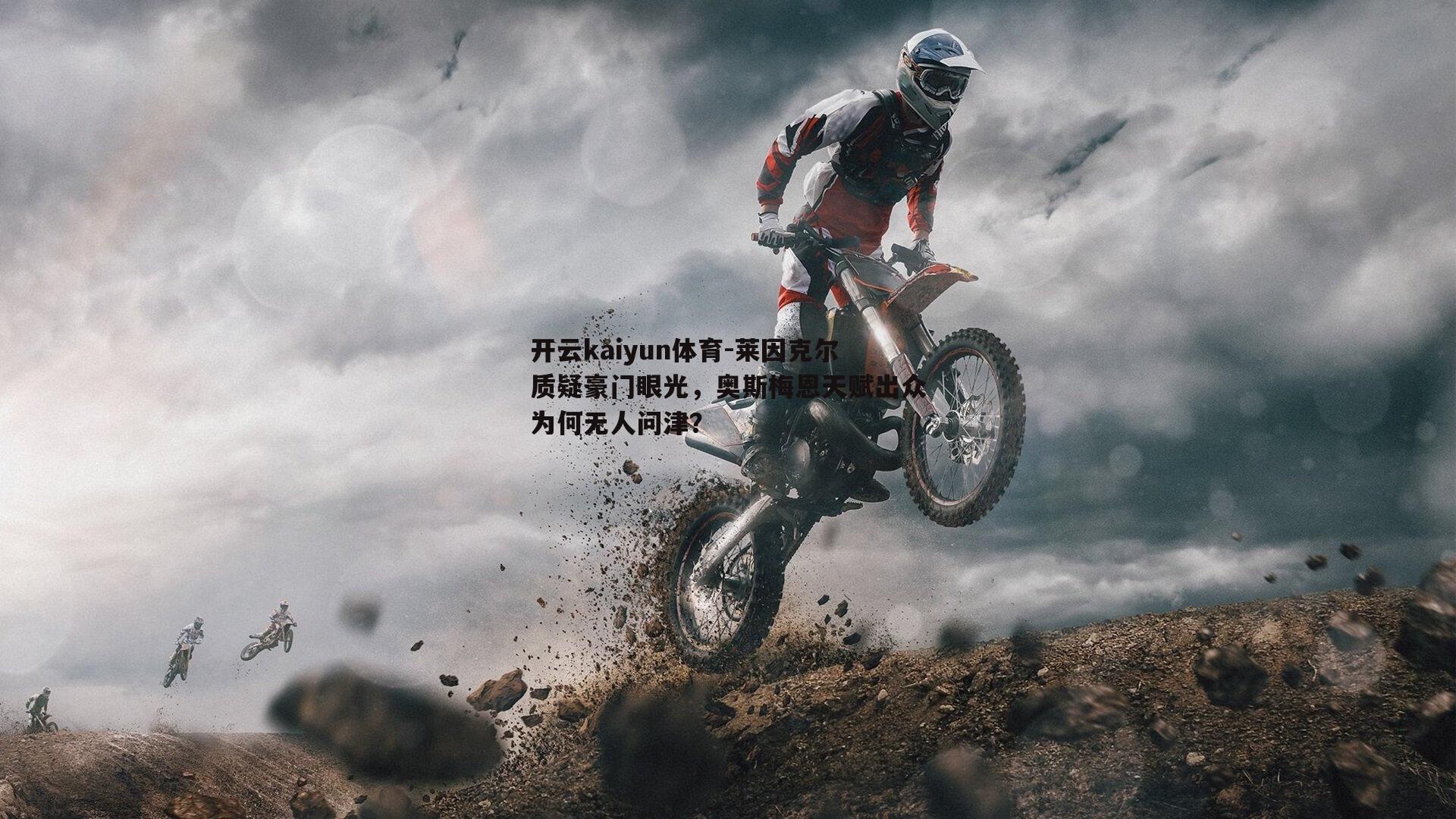 莱因克尔质疑豪门眼光，奥斯梅恩天赋出众为何无人问津？