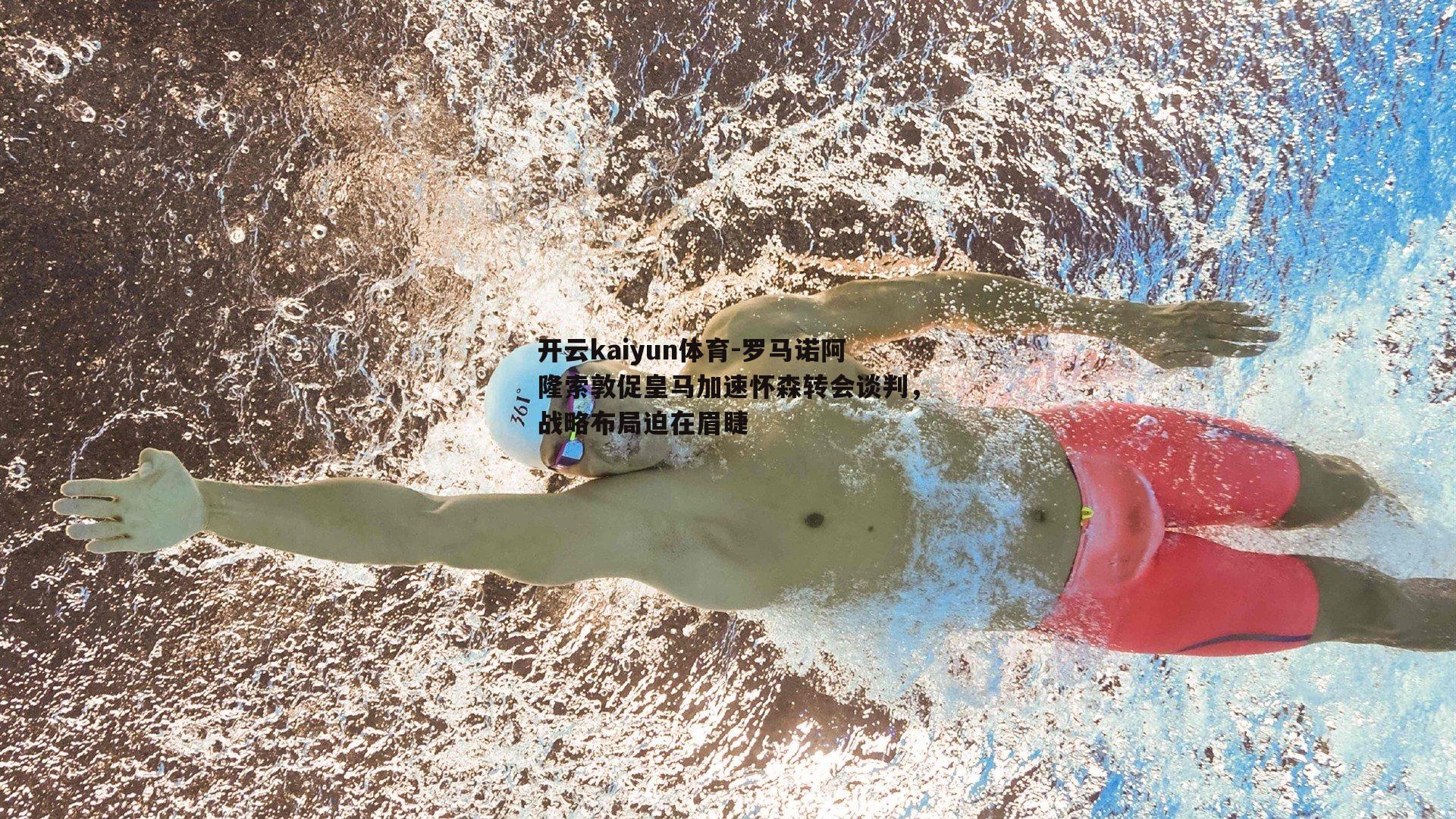罗马诺阿隆索敦促皇马加速怀森转会谈判，战略布局迫在眉睫