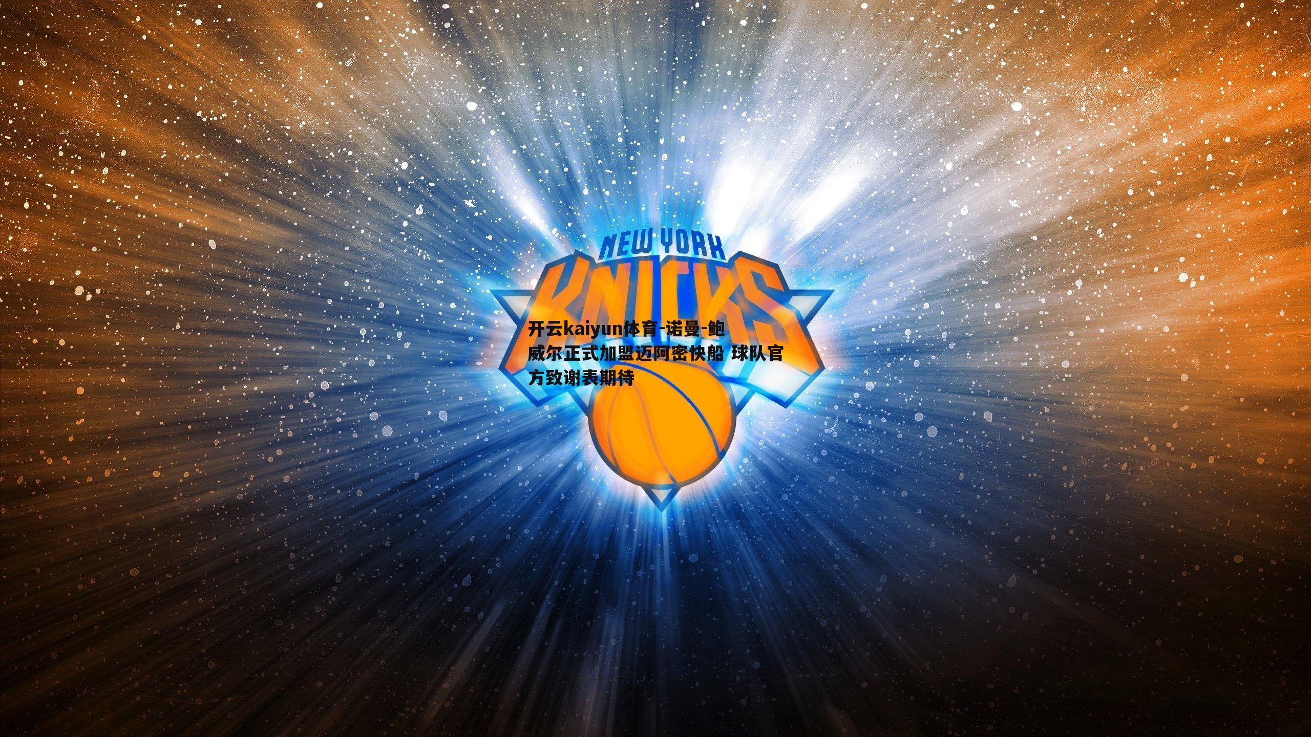 诺曼-鲍威尔正式加盟迈阿密快船 球队官方致谢表期待