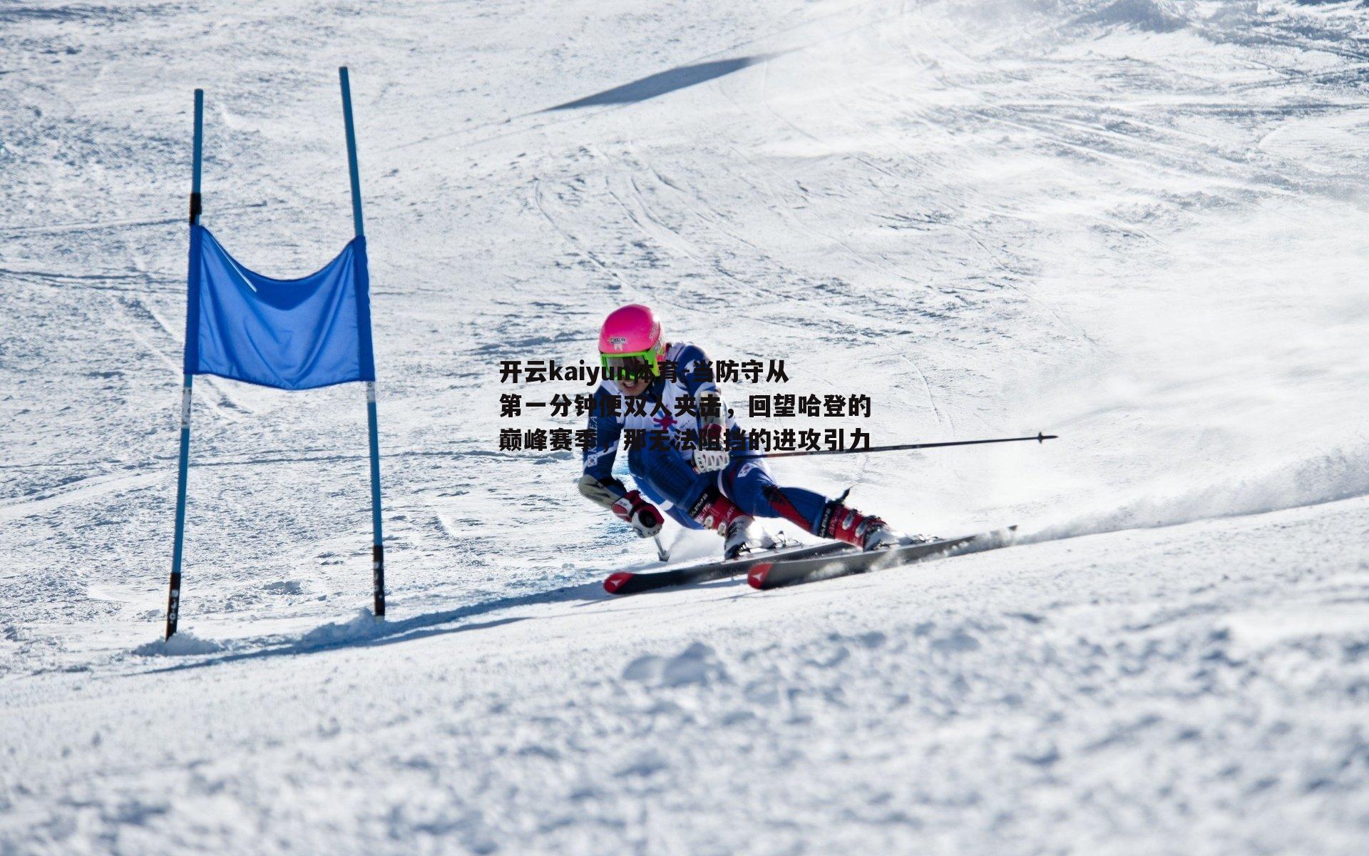 当防守从第一分钟便双人夹击,回望哈登的巅峰赛季,那无法阻挡的进攻引力