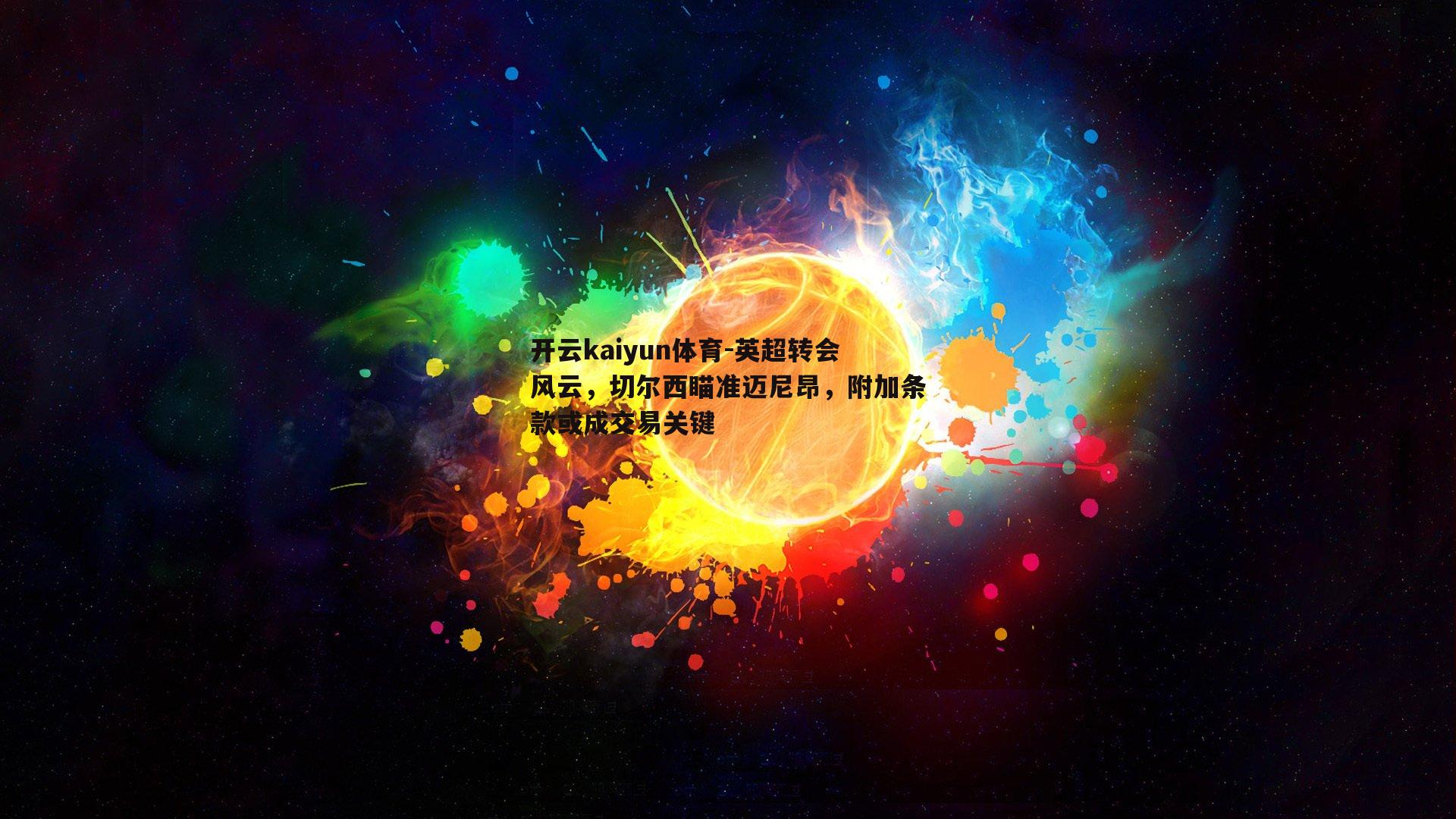 英超转会风云,切尔西瞄准迈尼昂,附加条款或成交易关键