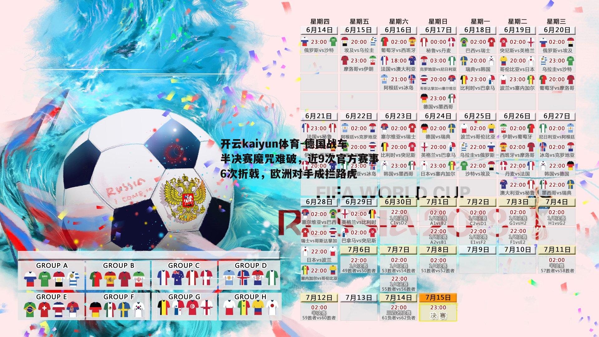 德国战车半决赛魔咒难破,近9次官方赛事6次折戟,欧洲对手成拦路虎