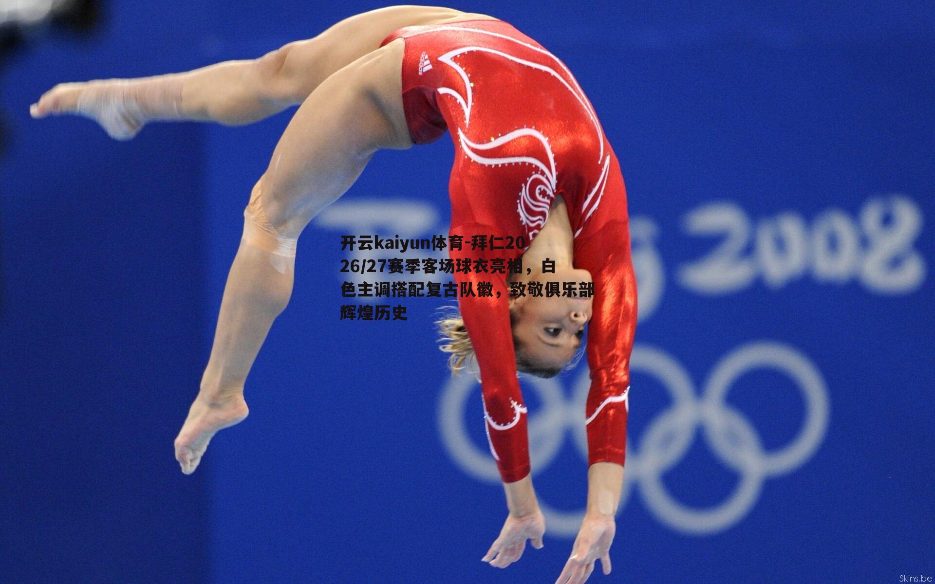 拜仁2026/27赛季客场球衣亮相,白色主调搭配复古队徽,致敬俱乐部辉煌历史