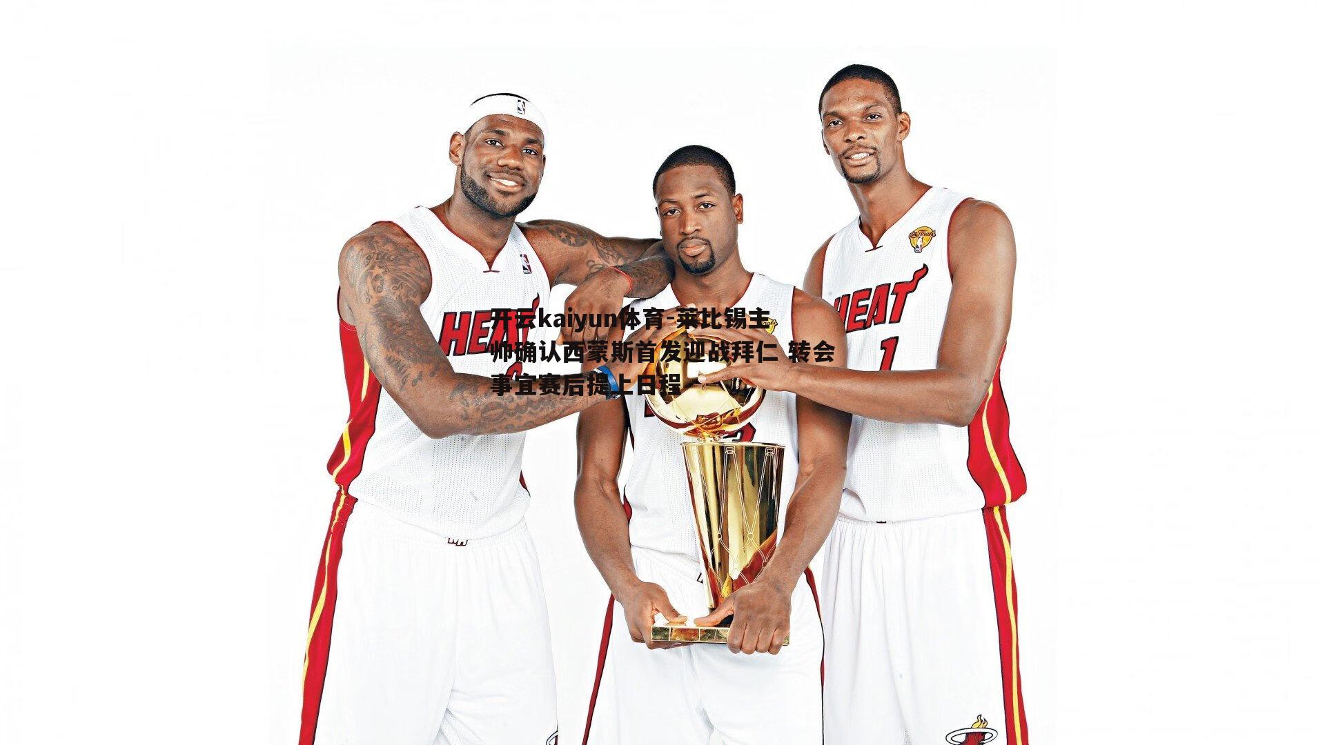 莱比锡主帅确认西蒙斯首发迎战拜仁 转会事宜赛后提上日程