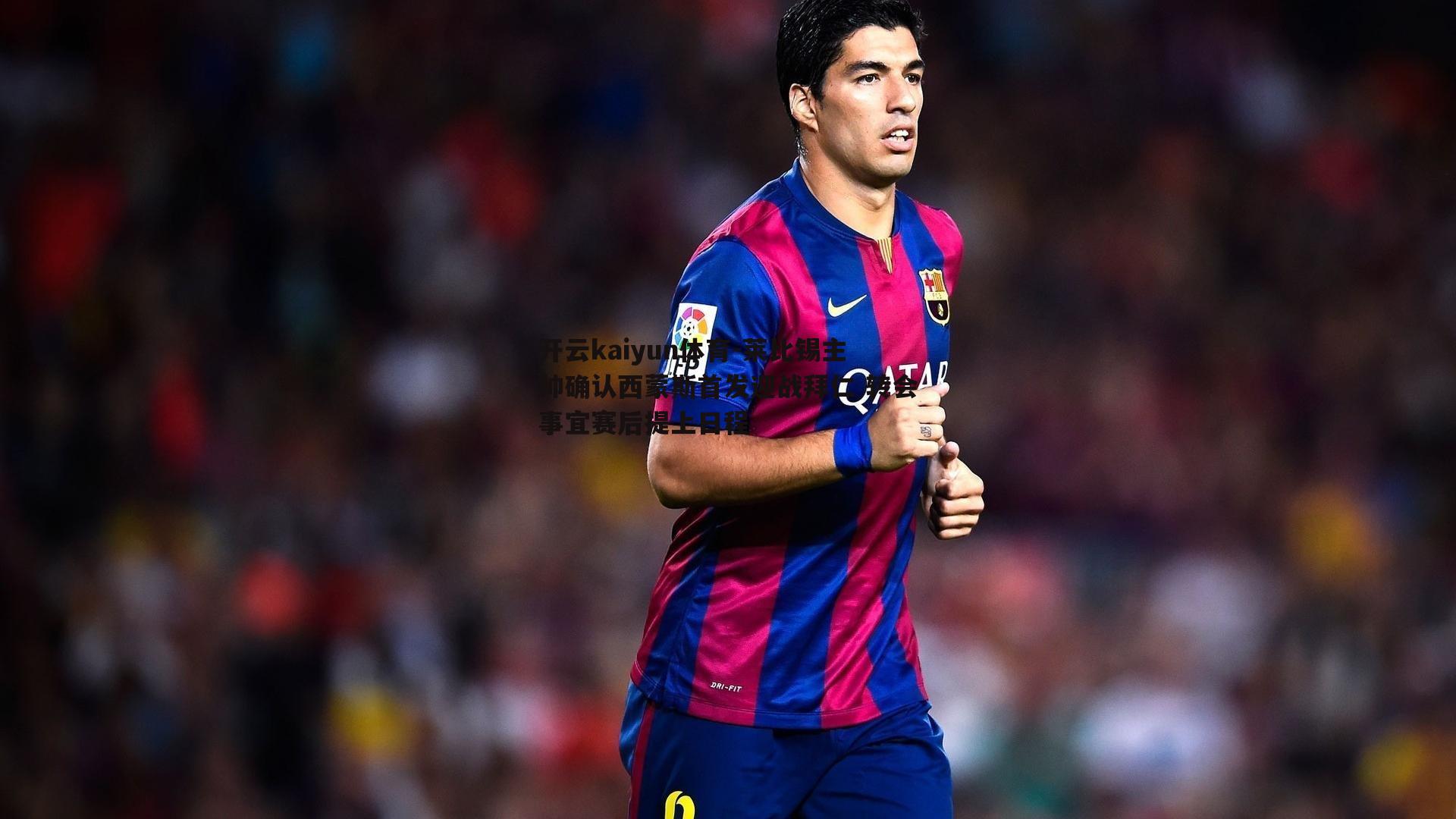 莱比锡主帅确认西蒙斯首发迎战拜仁 转会事宜赛后提上日程