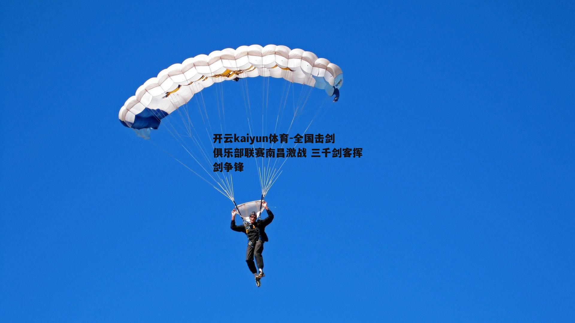 全国击剑俱乐部联赛南昌激战 三千剑客挥剑争锋