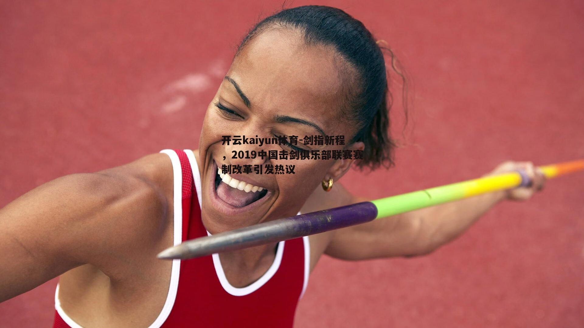 剑指新程,2019中国击剑俱乐部联赛赛制改革引发热议