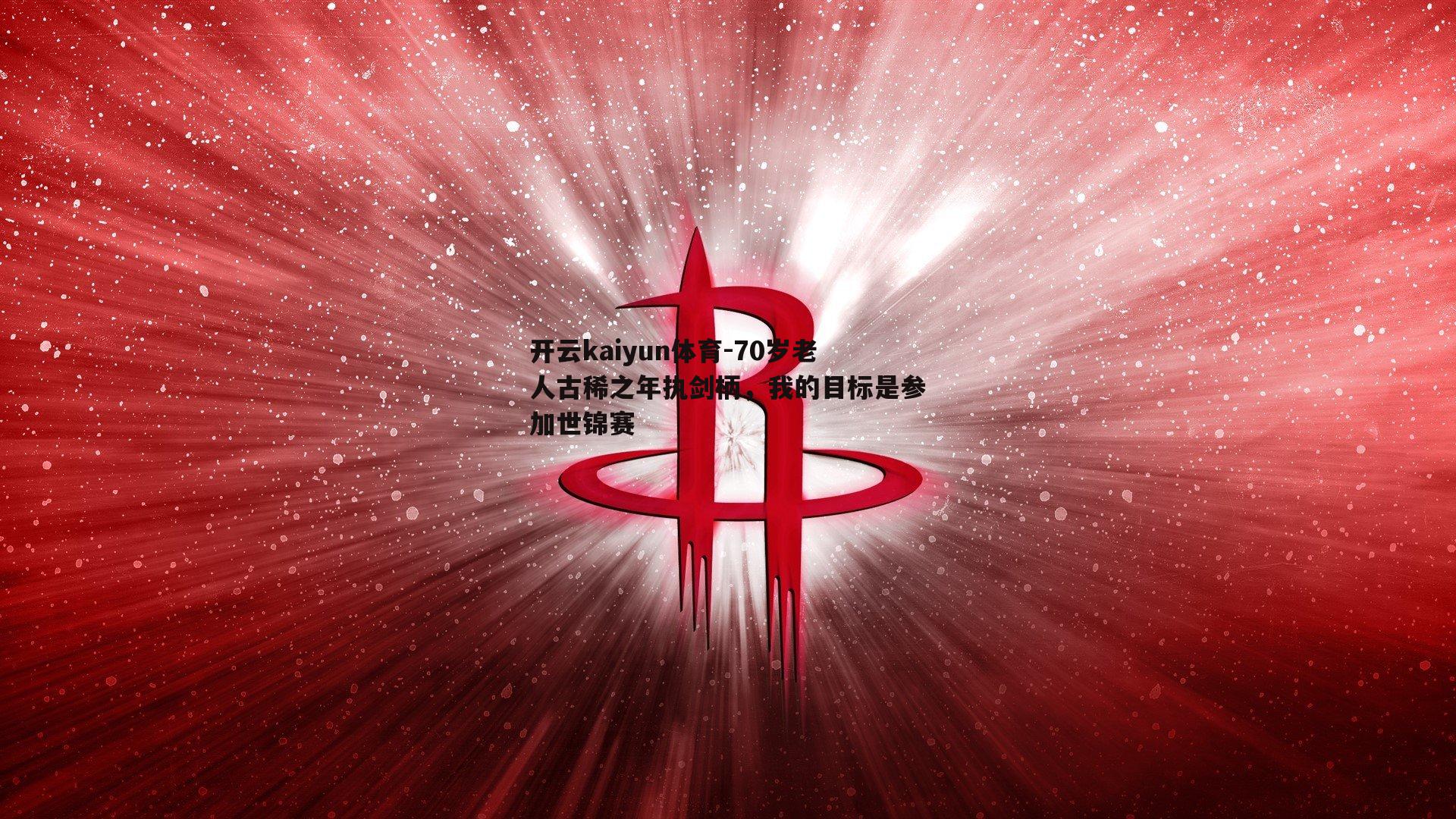 70岁老人古稀之年执剑柄,我的目标是参加世锦赛