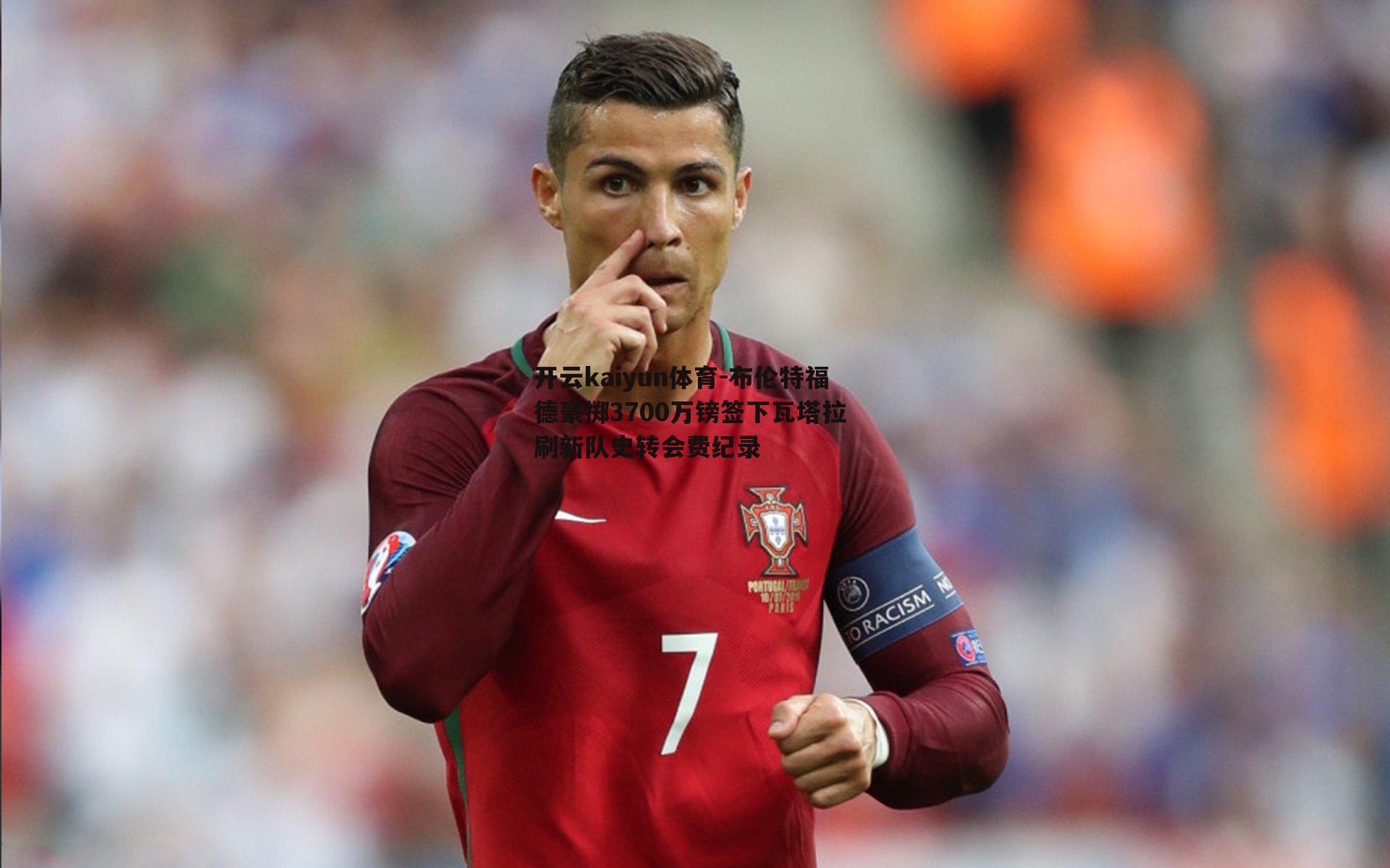 布伦特福德豪掷3700万镑签下瓦塔拉 刷新队史转会费纪录