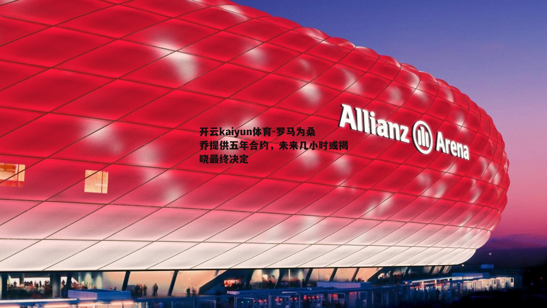 罗马为桑乔提供五年合约,未来几小时或揭晓最终决定
